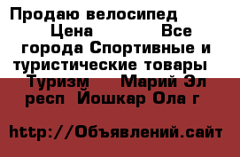 Продаю велосипед b’Twin › Цена ­ 4 500 - Все города Спортивные и туристические товары » Туризм   . Марий Эл респ.,Йошкар-Ола г.